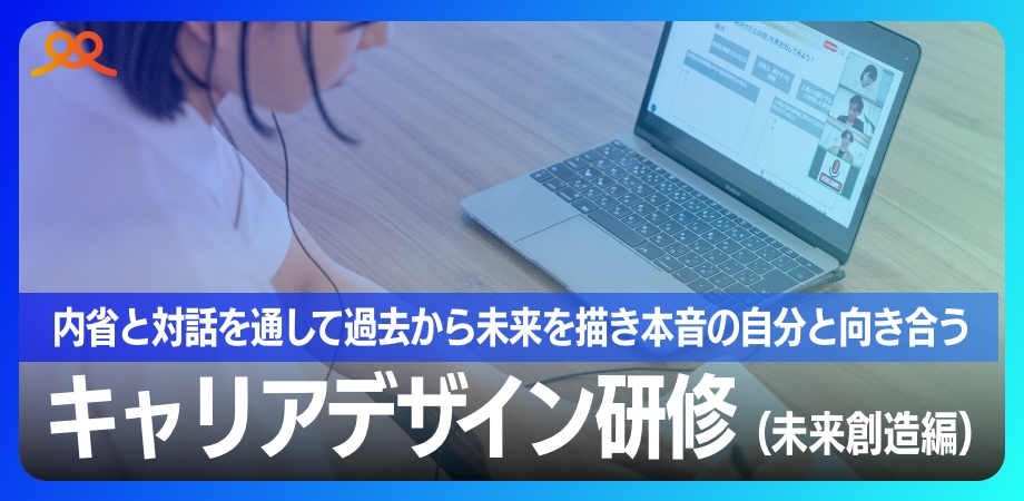 キャリアデザイン研修(未来創造編)