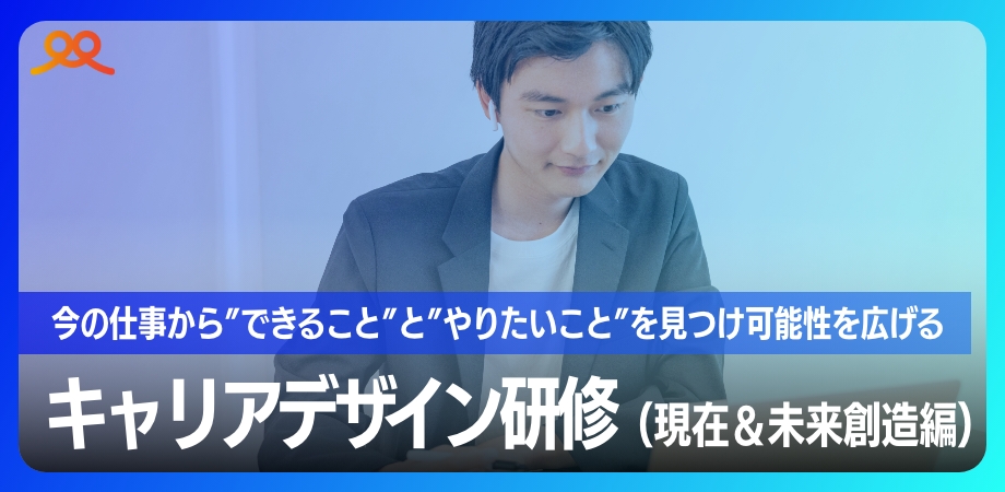 キャリアデザイン研修(現在&未来創造編)-1