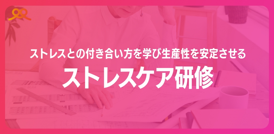 ストレスケア研修-1