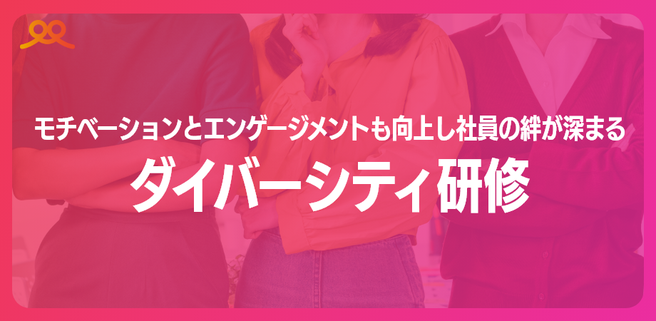 ダイバーシティ研修