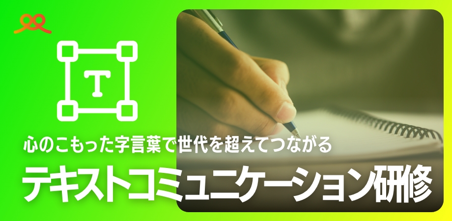 テキストコミュニケーション研修
