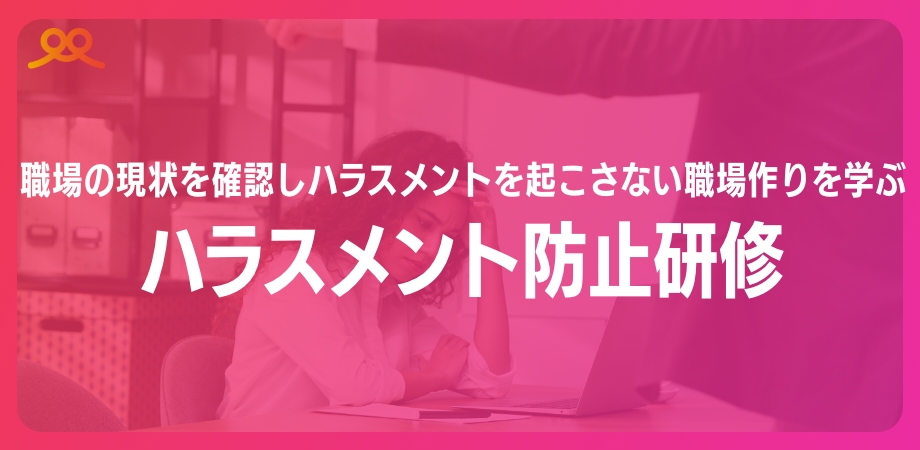 ハラスメント防止研修-1