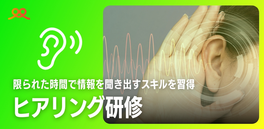 ヒアリング研修