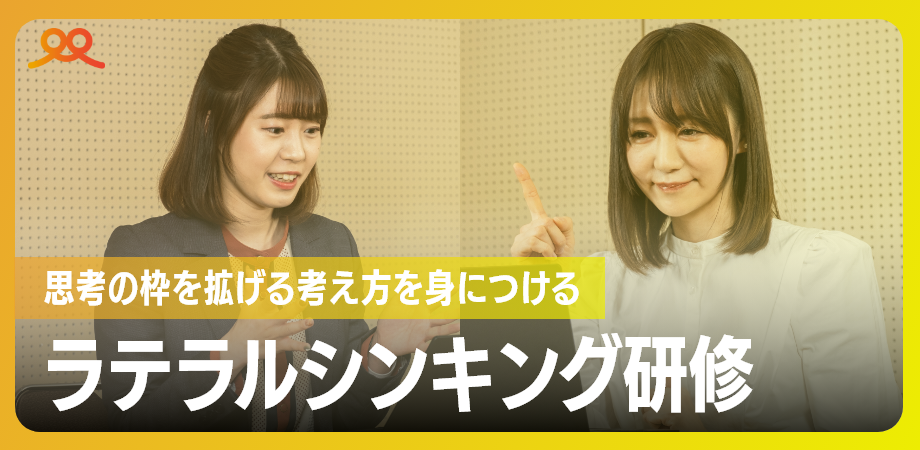 ラテラルシンキング研修