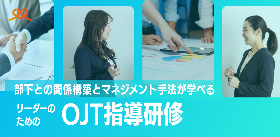 リーダーのためのOJT指導研修-2