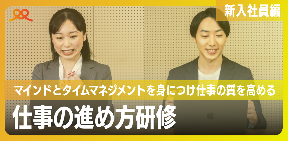 仕事の進め方研修_新入社員編