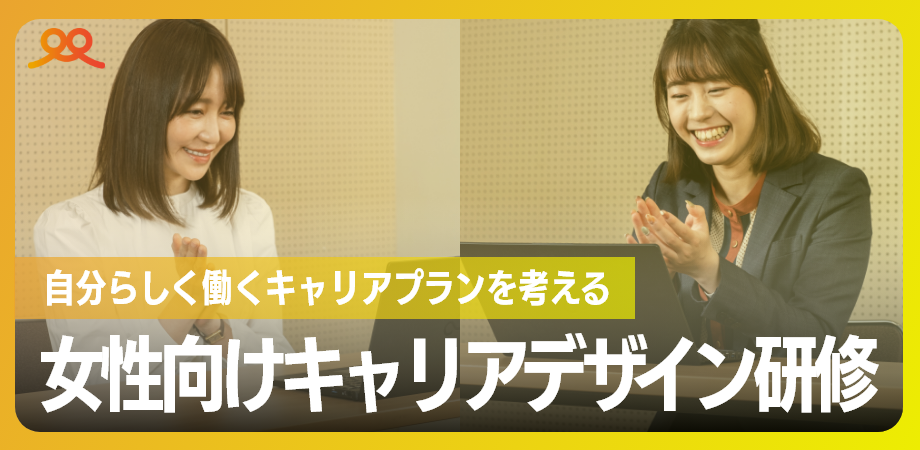 女性向けキャリアデザイン研修-1