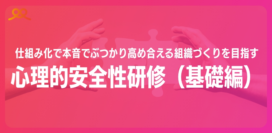 心理的安全性研修(基礎編)-1