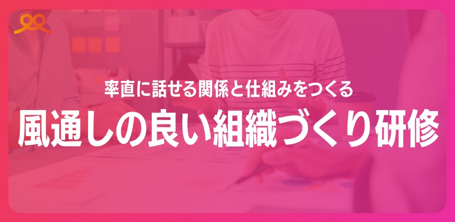 風通しの良い組織作り研修