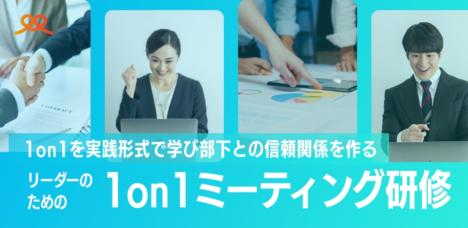 1on1ミーティング研修