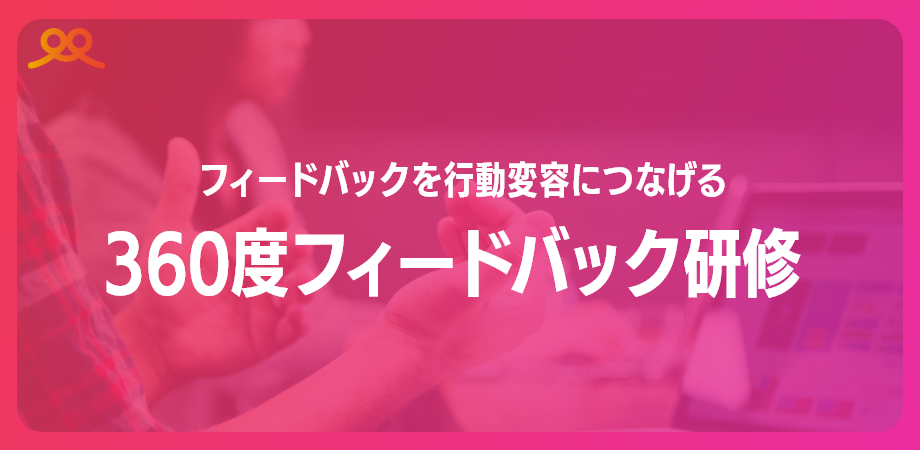 360度フィードバック研修