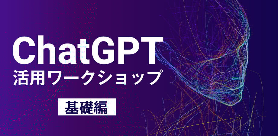 ChatGPT活用ワークショップ_基礎編