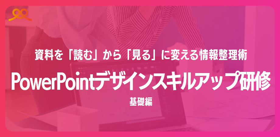 PowerPointデザインスキルアップ研修(基礎編)-1