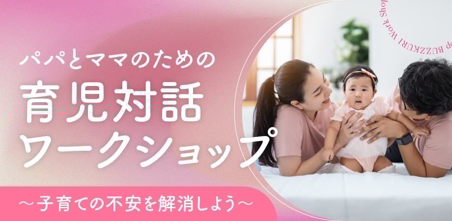 育児対話ワークショップ