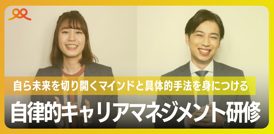 自律的キャリアマネジメント研修