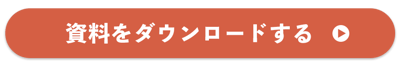 資料をダウンロードする