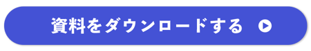 資料ダウンロードボタン青 資料ダウンロードボタン青