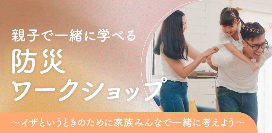 防災ワークショップ