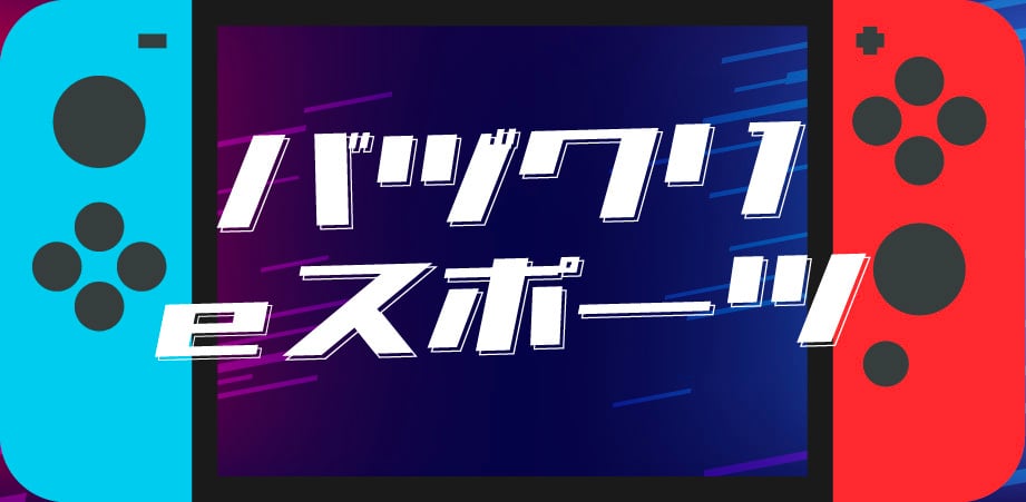 バヅクリeスポーツ