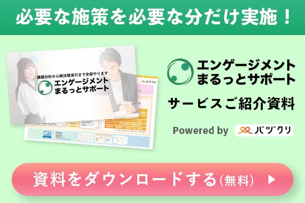 「エンゲージメントまるっとサポート」