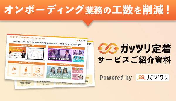 オンボーディング