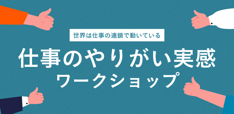 仕事のやりがい実感ワークショップ