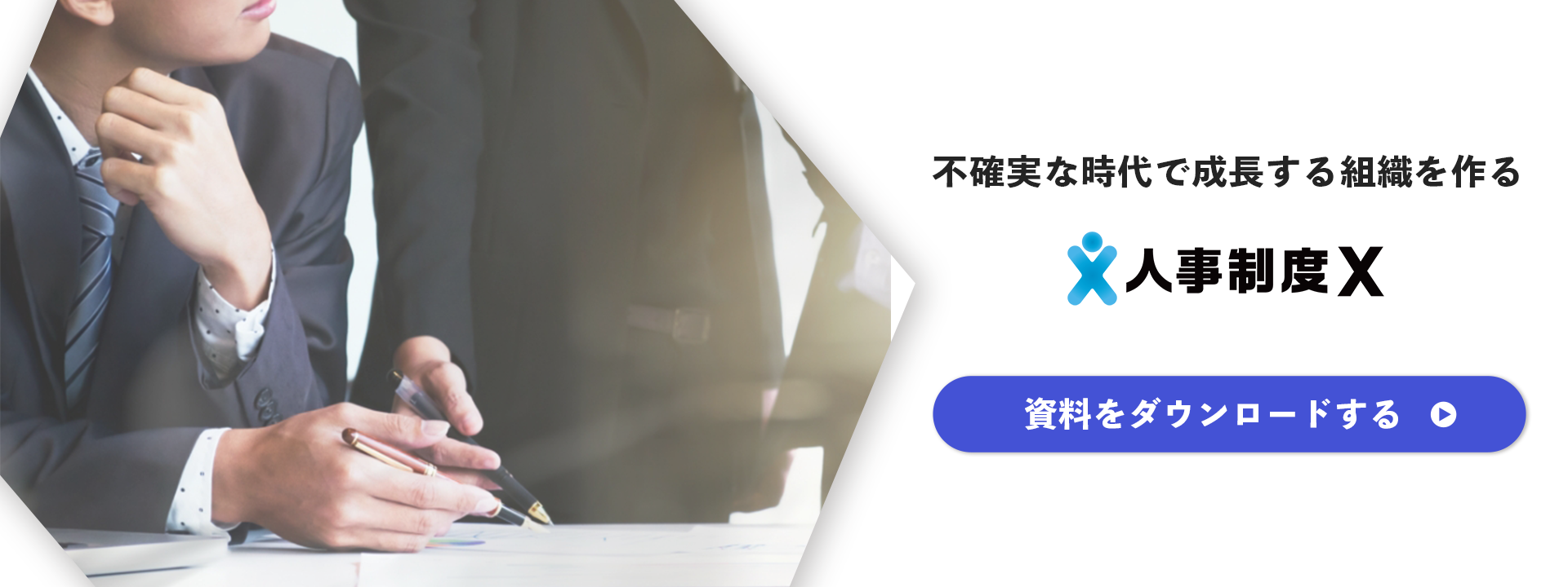 人事制度xバナー 人事制度xバナー
