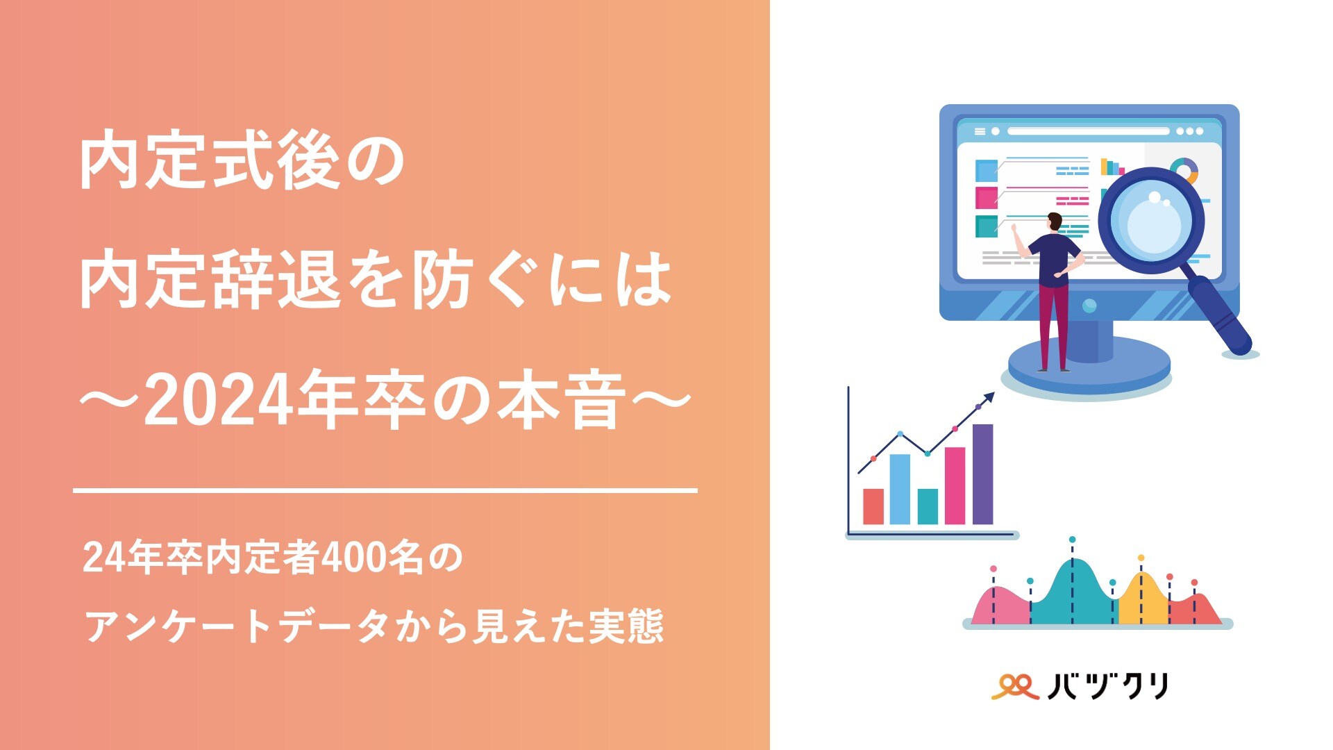 内定式後の内定辞退を防ぐには~2024年卒の本音~1