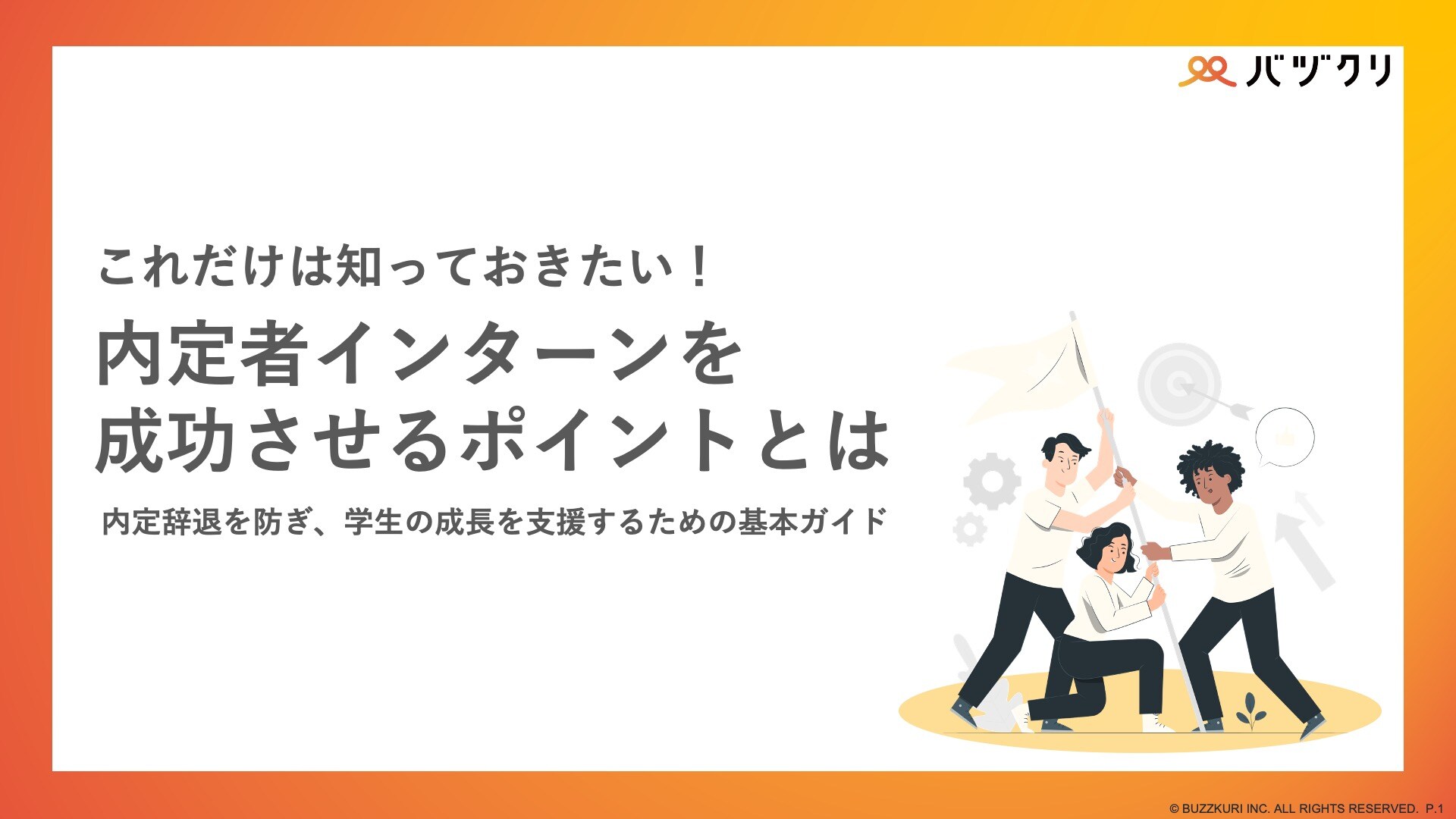 内定者インターンを成功させるポイントとは1