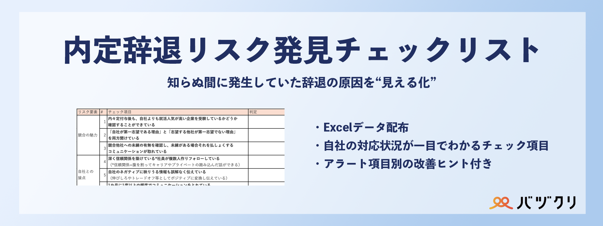 内定辞退のリスク察知予防度_セルフチェックシート