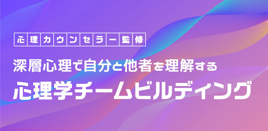 心理学チームビルディング