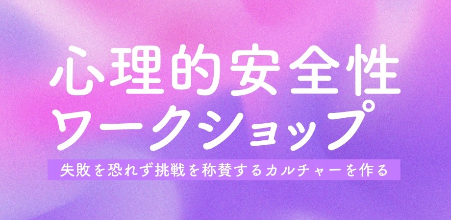 心理的安全性ワークショップ
