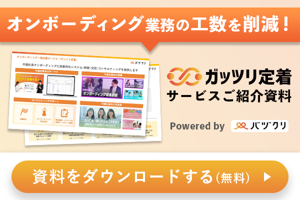 「ガッツリ定着」資料請求