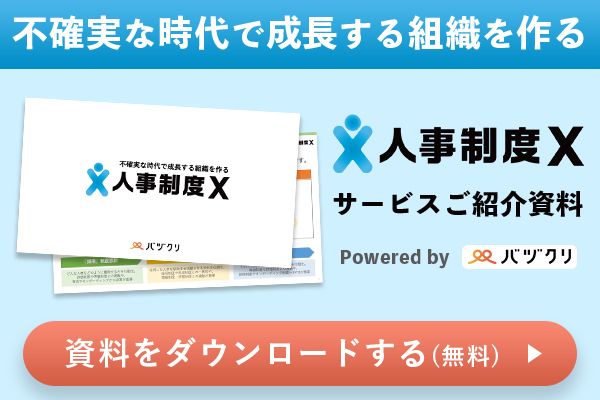 「人事制度X」資料請求
