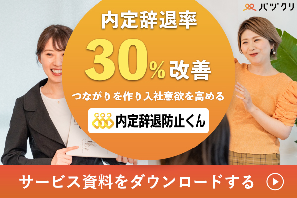 「内定辞退防止くん」資料請求